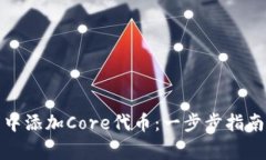 如何在小狐钱包中添加C