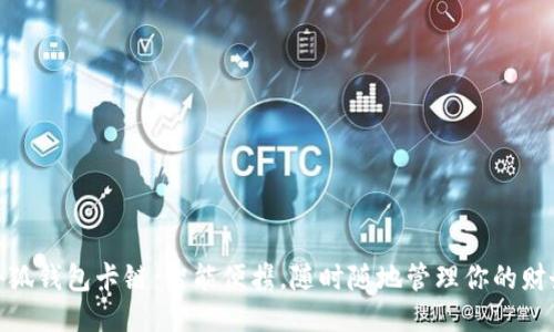 小狐钱包卡链：智能便携，随时随地管理你的财务