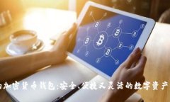 新加坡推荐的加密货币钱