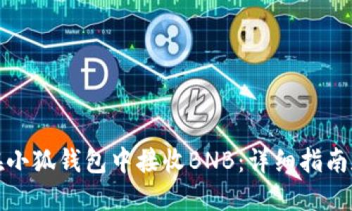 如何在小狐钱包中接收BNB：详细指南和技巧