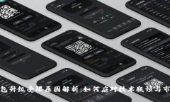 数字钱包升级受限原因解