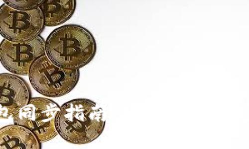 数字货币钱包同步指南：轻松掌握加密资产的管理