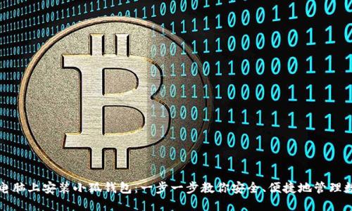 如何在电脑上安装小狐钱包：一步一步教你安全、便捷地管理数字资产