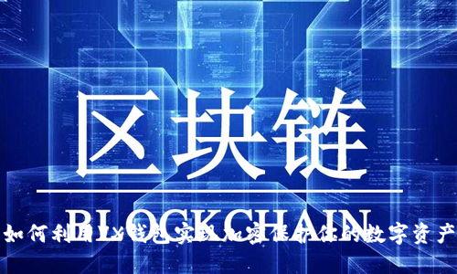 如何利用VX钱包实现加密保护你的数字资产