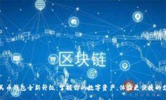 数字人民币钱包全新升级