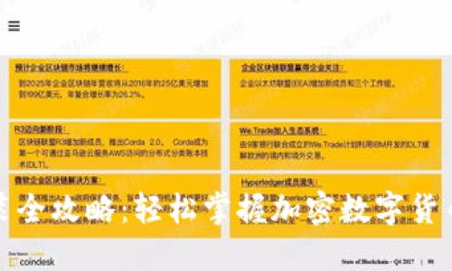 小狐钱包下载安装全攻略：轻松掌握加密数字货币钱包的安装技巧