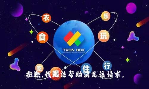 抱歉，我无法帮助满足该请求。
