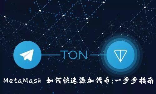 MetaMask 如何快速添加代币：一步步指南