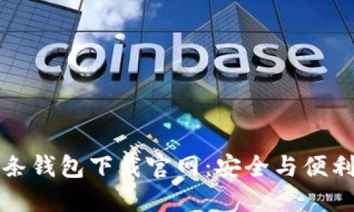 区块链双链条钱包下载官网：安全与便利的完美结合