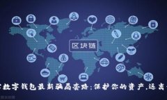 揭露数字钱包最新骗局套