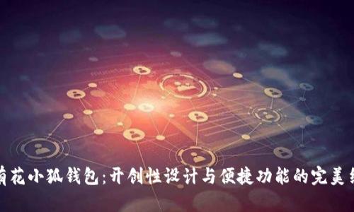 小有花小狐钱包：开创性设计与便捷功能的完美结合