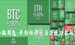 小有花小狐钱包：开创性