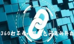 解决360打不开小狐钱包问