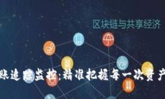 数字货币钱包转账追踪监