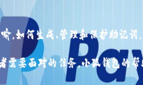   小狐钱包助记词碰撞：区块链安全保护你的数字资产 / 

 guanjianci 小狐钱包, 助记词, 区块链, 数字资产 /guanjianci 

什么是小狐钱包？

在今日数字化迅速发展的社会中，虚拟资产的管理变得越发重要。小狐钱包，作为一款备受推荐的数字资产管理工具，为用户提供了一个安全、便捷的方式来存储和管理他们的加密货币。小狐钱包不仅支持多个数字货币的存储，还能确保用户的资金安全，尤其是在助记词的管理方面尤为突出。

什么是助记词呢？简单来说，助记词是一组随机生成的词语组合，通常用于恢复钱包访问。这种机制极大地方便了用户在丢失私钥或钱包访问权限时，可以通过助记词恢复他们的资产。因此，助记词的安全成为了小狐钱包用户非常关注的焦点。

助记词的重要性

助记词在数字资产管理中，犹如一把金钥匙，能够打开你通往区块链世界的大门。假设某一天，你的手机丢失了，或者不幸被盗，助记词就如同一条生命线，帮助你重新获得对资产的掌控。但是，正因为助记词如此重要，若不小心泄露，其后果可能是灾难性的，尤其是在去中心化的区块链环境中。

因此，了解助记词碰撞的概念显得尤为重要。助记词碰撞是指通过某种手段，尝试找到两个不同用户的钱包助记词相同的情况。虽然听起来似乎不太可能，但在某些情况下，尤其是使用简单或者常用的词组，会存在这方面的风险。这种潜在的风险提醒我们对助记词的生成以及管理须加倍小心。

小狐钱包的助记词生成机制

小狐钱包采用了先进的随机数生成算法，确保每次生成的助记词都具有高度的随机性。与一些可能使用固定字典的助记词生成工具不同，小狐钱包通过结合多个复杂因素，创建的助记词极大地降低了碰撞的概率。这种创新的生成机制，无疑为用户的资产安全增添了重要保障。

此外，小狐钱包还提供了一种可自定义的助记词选项。用户可以选择增加助记词的长度，甚至创造个人化的标签。这种个性化的设置，不仅提升了用户的体验，也使得助记词在视觉上更易于记忆。同时，用户也就此拥有了更高的安全性，因为助记词的个性化往往反映了用户独有的思维方式，碰撞的概率将进一步降低。

如何保护您的助记词？

尽管小狐钱包提供了高安全性的助记词生成机制，但每一个用户也有责任去保护自己的助记词。以下是一些行之有效的保护建议：

ul
  listrong纸质记录：/strong将助记词写在纸上，并妥善保管，避免保存在纸质文件之外的地方。/li
  listrong备份多份：/strong为了防止丢失，建议制作多个纸质备份，分开放置在不同安全地点。/li
  listrong使用密码管理工具：/strong市场上有许多优秀的密码管理工具，它们可以安全地保存你的助记词与其他敏感信息。/li
  listrong不要分享：/strong切记，绝不要与他人分享你的助记词，即使是看似可信的人。/li
  listrong定期审查：/strong定期检查你的助记词和备份方式，确保它们的有效性和安全性。/li
/ul

助记词碰撞的严重性

助记词碰撞的风险虽然较低，但一旦发生，后果却可能是毁灭性的。想象一下，两个同时使用简单助记词的用户，他们的资产被未授权的攻击者轻易获取，甚至可能导致整个账户被洗劫。这种情况在实际操作中并非不可能，尤其对于新手用户来说，他们往往不熟悉助记词的重要性与生成方式。

小狐钱包以其独特的技术优势，有效降低了助记词碰撞的可能性，但用户依旧需要保持警惕。意识到数字资产的价值，保护助记词的安全性，才能更好地保护我们的财富。

小狐钱包的更新与发展

为了应对不断变化的安全威胁，小狐钱包团队持续不断地更新其技术架构，致力于提升用户体验和资产安全。他们不仅会定期发布技术更新，与用户保持沟通，还会通过各种渠道提供安全性教育，帮助用户更好地理解数字资产保护的重要性。

随着区块链技术的进一步发展，小狐钱包也在探讨接入新的安全功能，例如生物识别技术和分布式存储方案等，以进一步增强对助记词和资产的保护。这些创新的安全理念，将为广大的用户群体提供更加可靠和便捷的数字资产管理环境。

总结

在区块链世界中，小狐钱包作为一个安全、用户友好的数字资产管理工具，无疑为广大的用户提供了一种得力的助手。助记词的重要性不言而喻，如何生成、管理和保护助记词，则直接关系到用户的资产安全。通过小狐钱包的持续创新和用户自身的安全防范意识的提高，才能更好地抵御助记词碰撞的风险。

数字资产的未来充满机遇与挑战，随着技术的不断进步以及更多用户的参与，如何平衡安全性与便捷性，将是每一个数字资产管理工具开发者需要面对的任务。小狐钱包的帮助下，希望每个人都能在这个数码世界中守护好自己的财富，实现自我的数字资产价值。