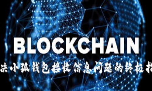 解决小狐钱包接收信息问题的终极指南