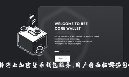 推特停止加密货币钱包服务，用户将面临哪些影响？