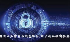 推特停止加密货币钱包服