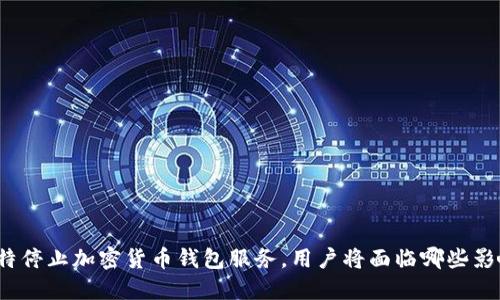 推特停止加密货币钱包服务，用户将面临哪些影响？