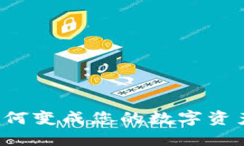 区块链钱包如何变成您的数字资产安全护航者？