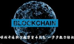 如何顺利开通微信数字货