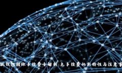 小狐钱包转账手续费全解