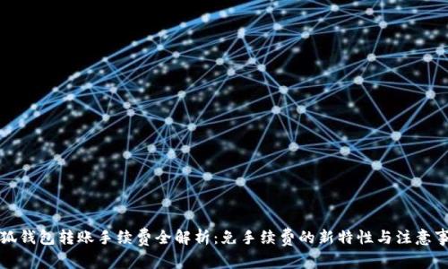 小狐钱包转账手续费全解析：免手续费的新特性与注意事项