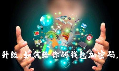 抖音钱包安全升级：如何给你的钱包加密码，保护个人隐私