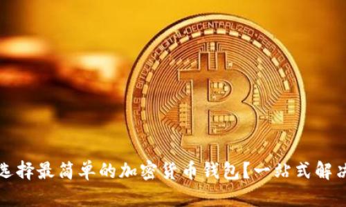 如何选择最简单的加密货币钱包？一站式解决方案