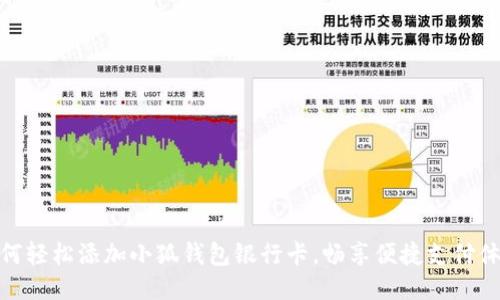 如何轻松添加小狐钱包银行卡，畅享便捷支付体验