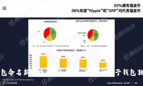 数字钱包命名新思路：为什么“农”字可以赋予钱包独特魅力