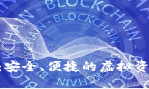 NBY数字钱包：安全、便捷的虚拟资产管理新选择