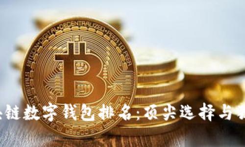 2024年区块链数字钱包排名：顶尖选择与独特卖点分析