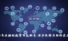 2024年区块链数字钱包排名