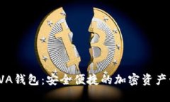 数字货币AVA钱包：安全便