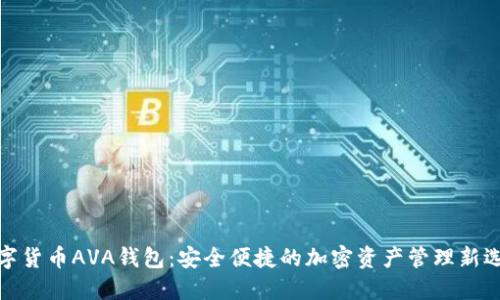 数字货币AVA钱包：安全便捷的加密资产管理新选择