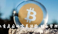 小狐钱包：手机重启后的