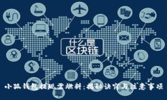 小狐钱包提现需燃料：揭