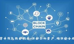 数字币钱包维护指南：保