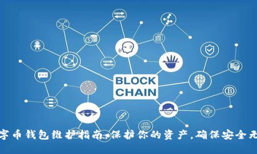 数字币钱包维护指南：保护你的资产，确保安全无忧