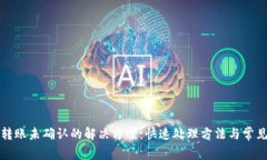 小狐钱包转账未确认的解
