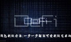小狐钱包折纸方法：一步