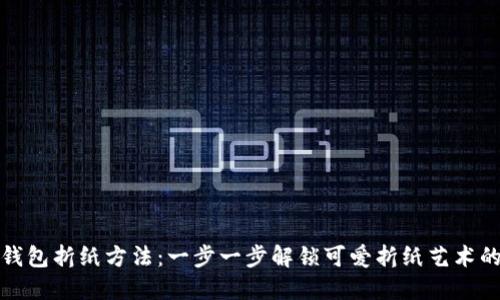 小狐钱包折纸方法：一步一步解锁可爱折纸艺术的秘密