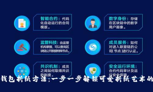 小狐钱包折纸方法：一步一步解锁可爱折纸艺术的秘密