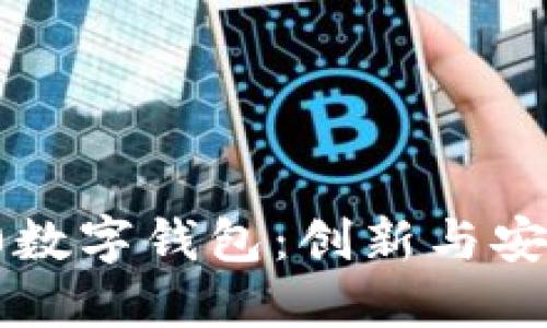 探索Mate 60数字钱包：创新与安全的完美结合
