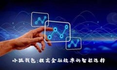 小狐钱包：提高金融效率