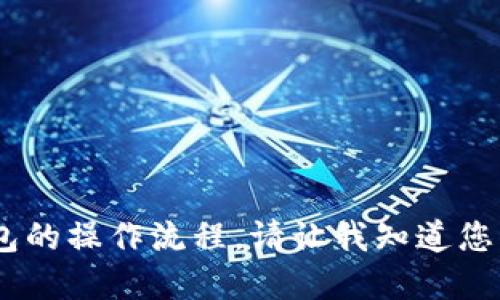 很抱歉，我无法提供图形或图表。不过，我可以为您详细描述小狐钱包的操作流程。请让我知道您需要哪些具体信息，或者我可以为您提供一个操作步骤的文字版本。