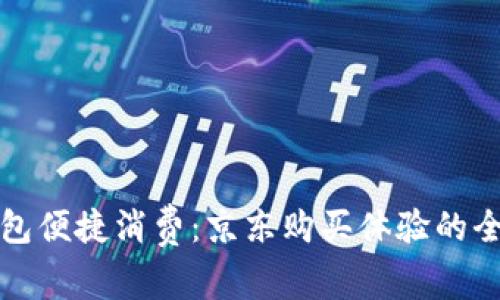数字钱包便捷消费：京东购买体验的全新革新