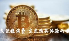 数字钱包便捷消费：京东