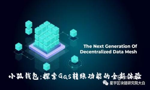 小狐钱包：探索Gas转账功能的全新体验